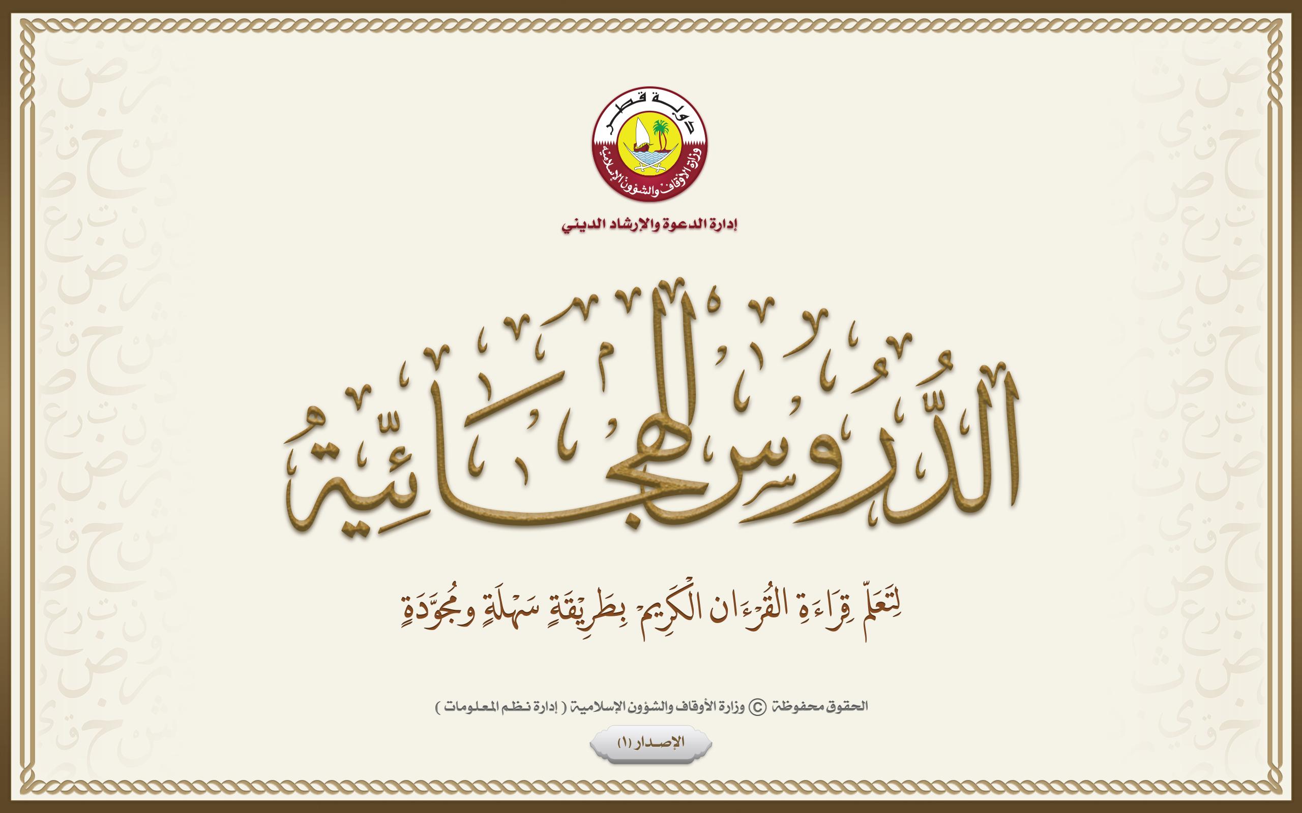 الدروس الهجائية  لتعلم القرآن الكريم بالطريقة النورانية