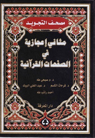 مصحف التجويد مثاني إعجازية في الصفحات القرآنية