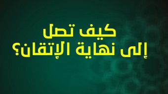 الطريق إلى نهاية الإتقان في التجويد (إناث)